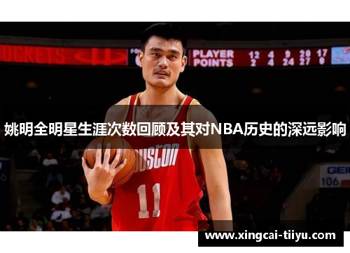 姚明全明星生涯次数回顾及其对NBA历史的深远影响