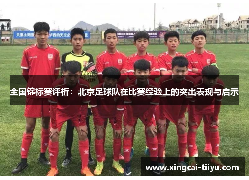 全国锦标赛评析：北京足球队在比赛经验上的突出表现与启示