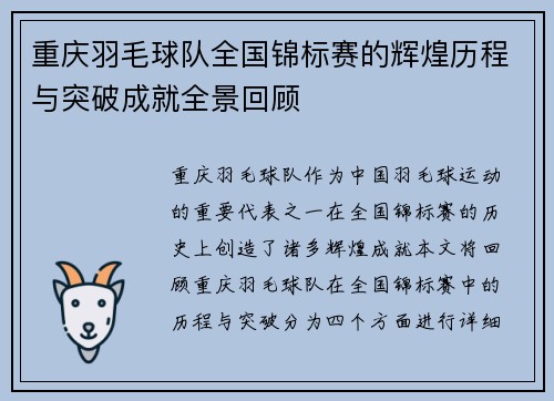 重庆羽毛球队全国锦标赛的辉煌历程与突破成就全景回顾