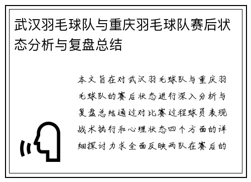 武汉羽毛球队与重庆羽毛球队赛后状态分析与复盘总结