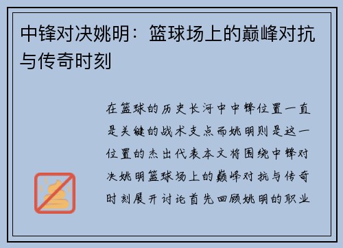 中锋对决姚明：篮球场上的巅峰对抗与传奇时刻