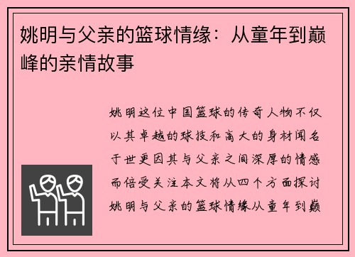 姚明与父亲的篮球情缘：从童年到巅峰的亲情故事