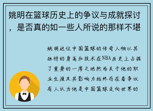 姚明在篮球历史上的争议与成就探讨，是否真的如一些人所说的那样不堪一击