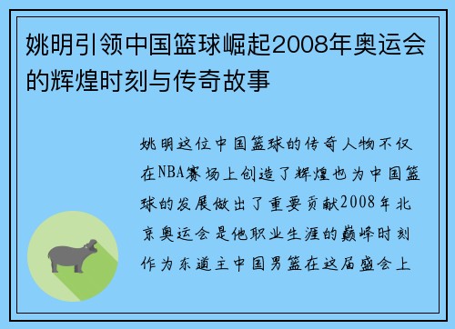 姚明引领中国篮球崛起2008年奥运会的辉煌时刻与传奇故事
