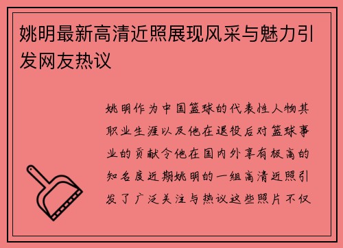 姚明最新高清近照展现风采与魅力引发网友热议