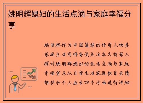 姚明辉媳妇的生活点滴与家庭幸福分享