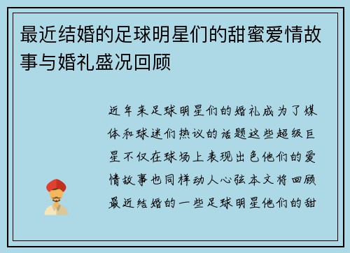 最近结婚的足球明星们的甜蜜爱情故事与婚礼盛况回顾