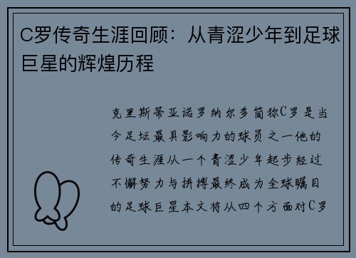 C罗传奇生涯回顾：从青涩少年到足球巨星的辉煌历程