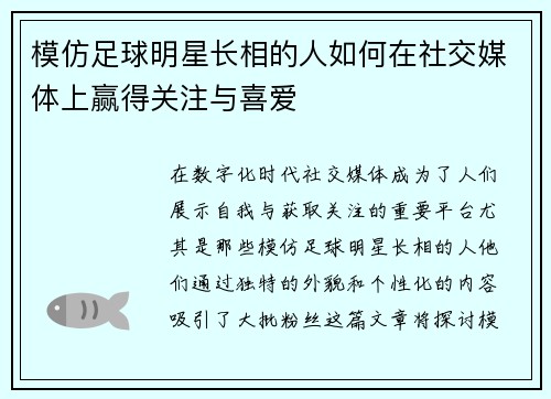 模仿足球明星长相的人如何在社交媒体上赢得关注与喜爱