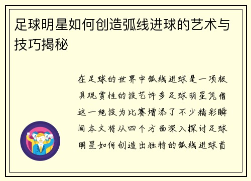 足球明星如何创造弧线进球的艺术与技巧揭秘