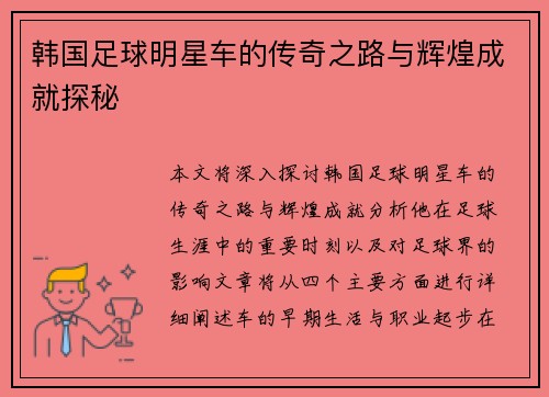 韩国足球明星车的传奇之路与辉煌成就探秘
