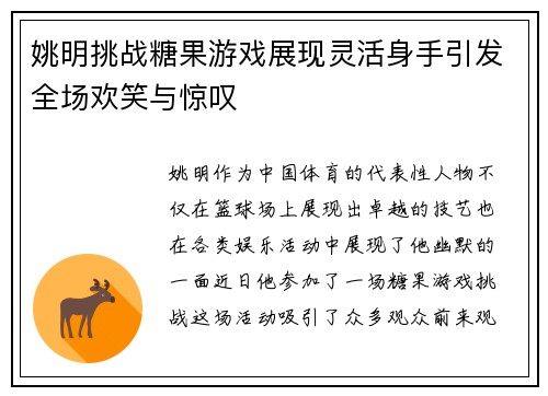 姚明挑战糖果游戏展现灵活身手引发全场欢笑与惊叹