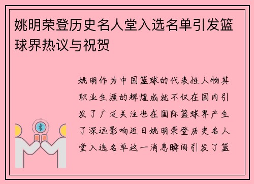 姚明荣登历史名人堂入选名单引发篮球界热议与祝贺