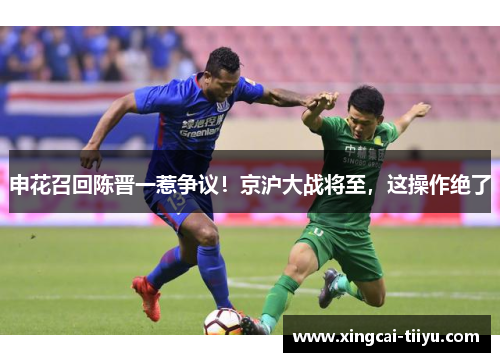 申花召回陈晋一惹争议！京沪大战将至，这操作绝了