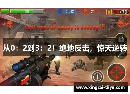 从0：2到3：2！绝地反击，惊天逆转