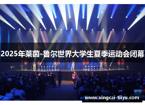 2025年莱茵-鲁尔世界大学生夏季运动会闭幕