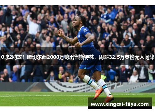 0球2助攻！曝切尔西2000万镑出售斯特林，周薪32.5万英镑无人问津