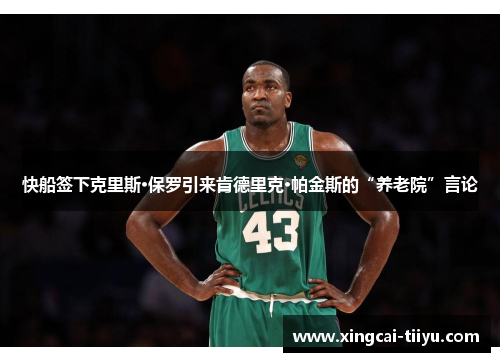 快船签下克里斯·保罗引来肯德里克·帕金斯的“养老院”言论
