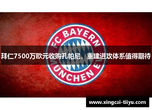 拜仁7500万欧元收购孔帕尼，重建进攻体系值得期待