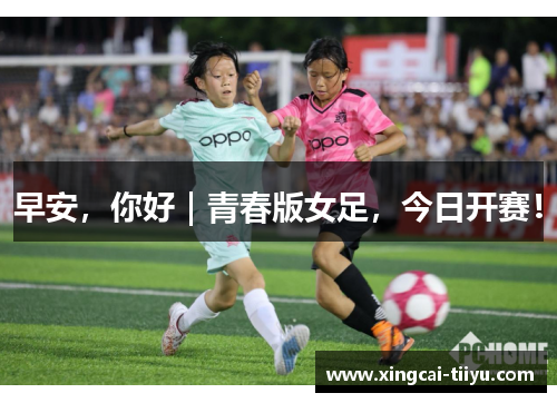 早安，你好｜青春版女足，今日开赛！