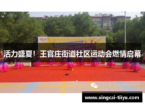 活力盛夏！王官庄街道社区运动会燃情启幕